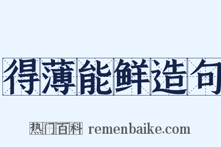 得薄能鲜造句是什么意思的图片